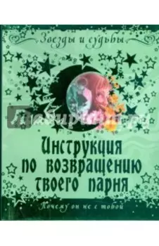 Инструкция по возвращению твоего парня. Почему он не с тобой
