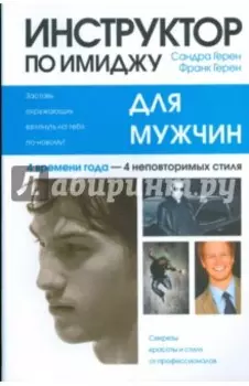 Инструктор по имиджу для мужчин