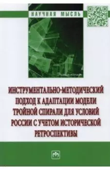 Инструментально-методический подход к адаптации модели тройной спирали для условий России.Монография