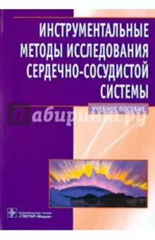 Инструментальные методы исследования сердечно-сосудистой системы. Учебное пособие