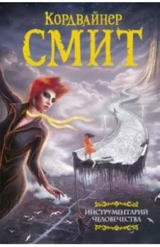 Инструментарий человечества