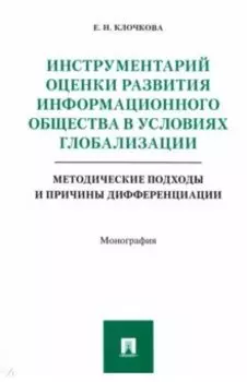 Инструментарий оценки развития информационного общества в условиях глобализации. Методические подход