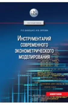 Инструментарий современного эконометрического моделирования
