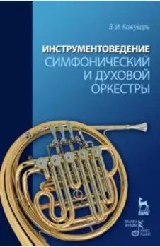 Инструментоведение. Симфонический и духовой оркестры