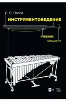 Инструментоведение. Учебник