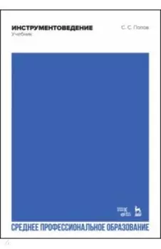 Инструментоведение. Учебник. СПО