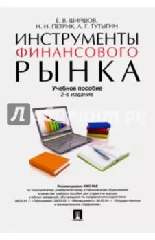 Инструменты финансового рынка. Учебное пособие