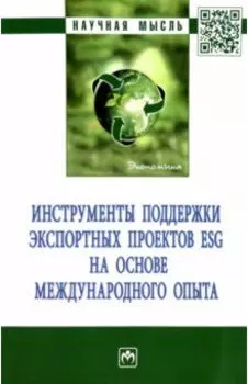 Инструменты поддержки экспортных проектов ESG на основе международного опыта. Монография