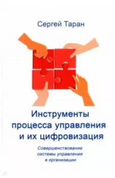 Инструменты процесса управления и их цифровизация