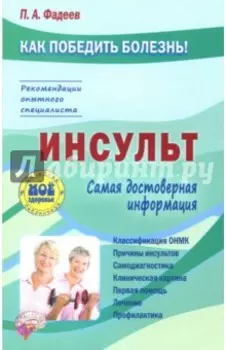 Инсульт
