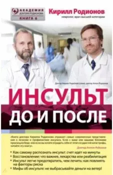 Инсульт. До и после