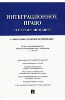 Интеграционное право в современном мире. Сравнительно-правовое исследование. Монография