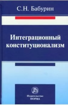 Интеграционный конституционализм. Монография