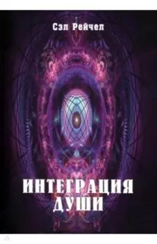 Интеграция Души