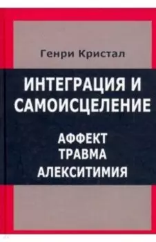 Интеграция и самоисцеление. Аффект, травма, алекситимия