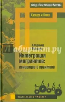 Интеграция мигрантов. Концепции и практики