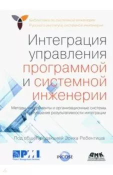 Интеграция управления программой и системной инженерии. Методы, инструменты и организационные систем
