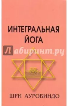 Интегральная Йога