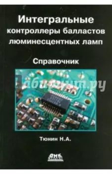 Интегральные контроллеры балластов люминесцентных ламп