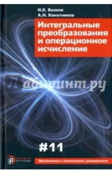 Интегральные преобразования и операционное исчисление