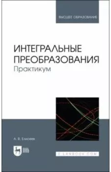 Интегральные преобразования. Практикум. Учебное пособие