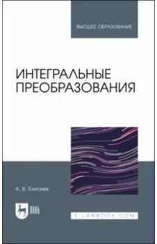 Интегральные преобразования. Учебное пособие для вузов