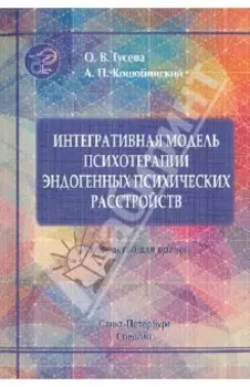 Интегративная модель психотерапии эндогенных психических расстройств
