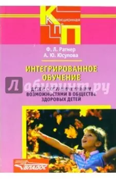 Интегрирированное обучение детей с ограниченными возможностями в обществе здоровых детей