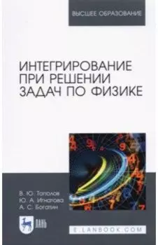 Интегрирование при решении задач по физике. Учебное пособие
