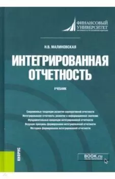 Интегрированная отчетность. Учебник