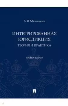 Интегрированная юрисдикция. Теория и практика. Монография