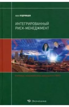 Интегрированный риск-менеджмент. Учебник