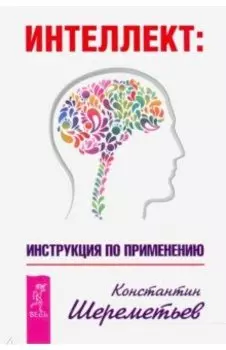 Интеллект. Инструкция по применению
