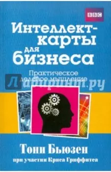 Интеллект-карты для бизнеса