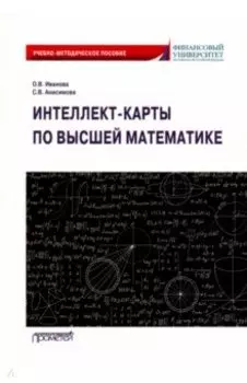 Интеллект-карты по высшей математике. Учебно-методическое пособие