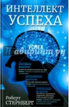 Интеллект успеха