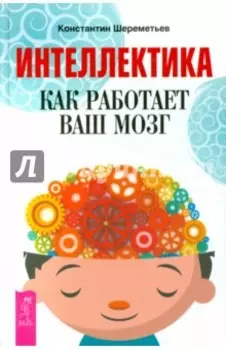 Интеллектика. Как работает ваш мозг