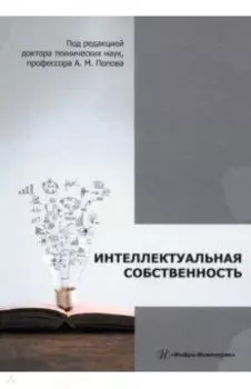 Интеллектуальная собственность. Монография