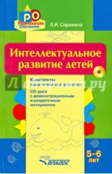Интеллектуальное развитие детей 5-6 лет. Конспекты практических занятий (+CD)