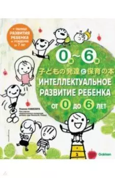 Интеллектуальное развитие ребенка от 0 до 6