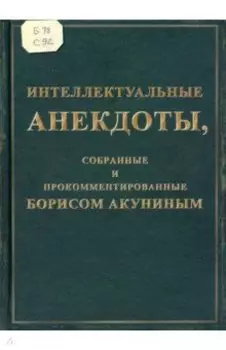 Интеллектуальные анекдоты, собранные и прокомментированные Борисом Акуниным