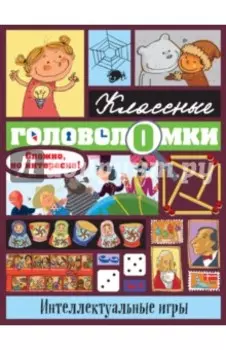 Интеллектуальные игры