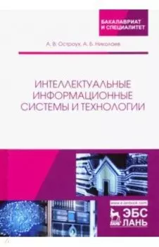 Интеллектуальные информационные системы и технологии