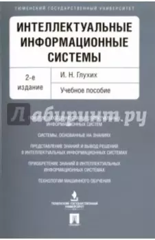 Интеллектуальные информационные системы. Учебное пособие
