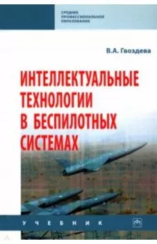 Интеллектуальные технологии в беспилотных системах. Учебник