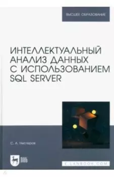 Интеллектуальный анализ данных с использованием SQL Server. Учебник