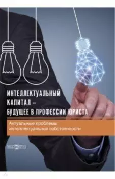 Интеллектуальный капитал – будущее в профессии юриста. Сборник статей