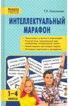 Интеллектуальный марафон. 1-4 класс. Все учебные предметы