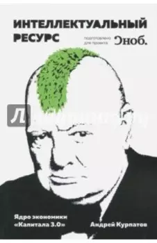 Интеллектуальный ресурс. Ядро экономики "Капитала 3.0"