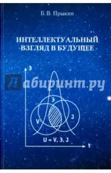 Интеллектуальный взгляд в будущее. Система бескризисной ноосферной деятельности государств